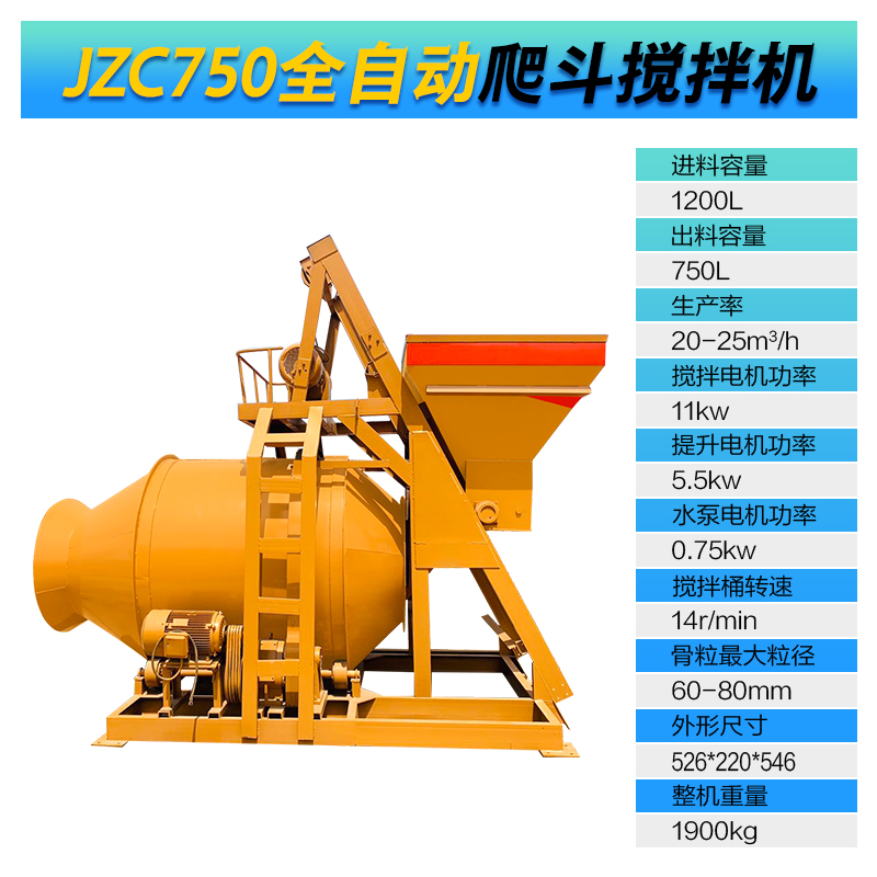 JZC750型全自动爬斗搅拌机(图1)